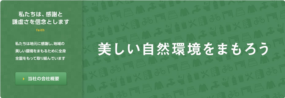 丸大興業 会社概要